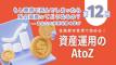【第12回】金融都市香港で始める!資産運用のAtoZ
