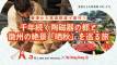【香港からの旅情報 Vol.12】香港から高速鉄道で直行!千年続く陶磁器の都と、徽州の絶景「晒秋」を巡る旅