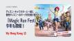 パーク内を駆け抜けよう！香港ディズニー『Magic Run Fest』2026年7月21日会員早期割引受付開始