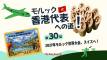 【第30回】モルック 香港代表への道!