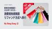 【香港在住者向け】消費税免税制度(リファンド方式への移行)について(2026年11月1日~)